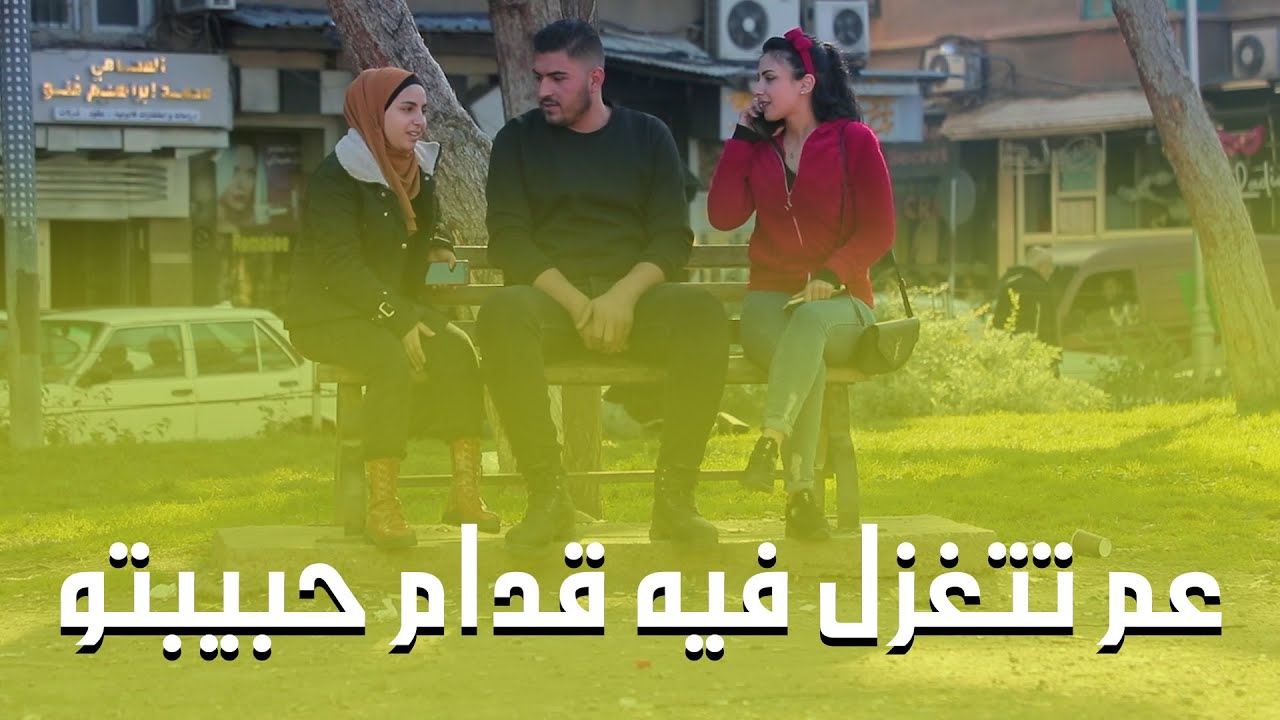 طلبت تحكي من موبايلو وصارت تتغزل فيه ادام خطيبتو🤣 كمية الاستفزاز بهالفيديو مو منطقية😂😂😂