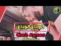 Cheb Aymen 2021 Lwada3 Lwada3 الوداع الوداع 3lach Nti 3rida علاش نتي عريضة Avec Manini Cheb Aymen 2021 Lwada3 Lwada3 الوداع الوداع 3lach Nti 3rida علاش نتي عريضة Avec Manini