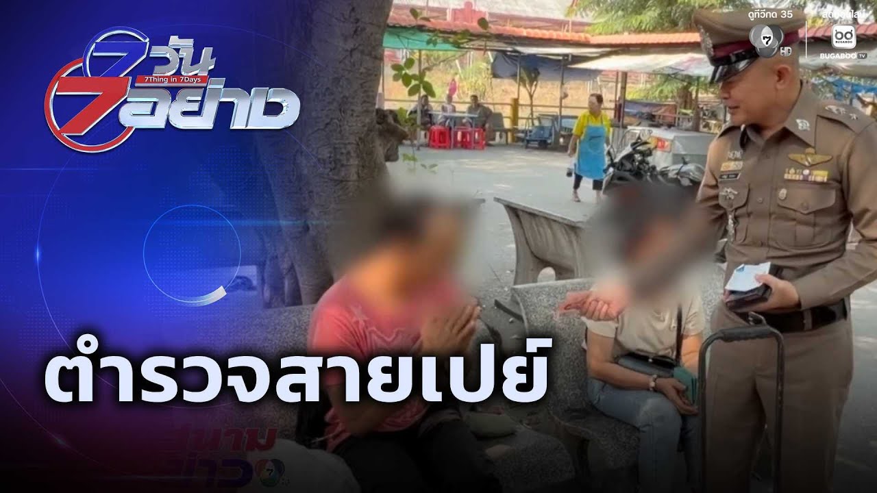 ตำรวจสายเปย์ | 7 วัน 7 อย่าง