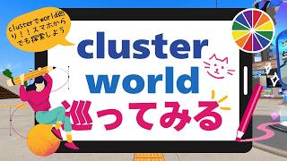 【cluster】world巡り！！スマホでも魅力的なworldを巡ってみるよ