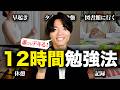 毎日12時間勉強している人がやっているコト TOP5
