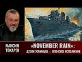 Максим Токарев. &quot;November Rain&quot; Ч10. Дуэли эсминцев: ритм vs соло - традиционное японское исполнение