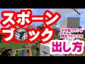 【マイクラ】スポーンブロックの出し方　コマンド限定ブロック
