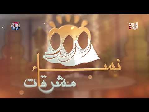 نساء مشرقات | بهيسة بنت أوس