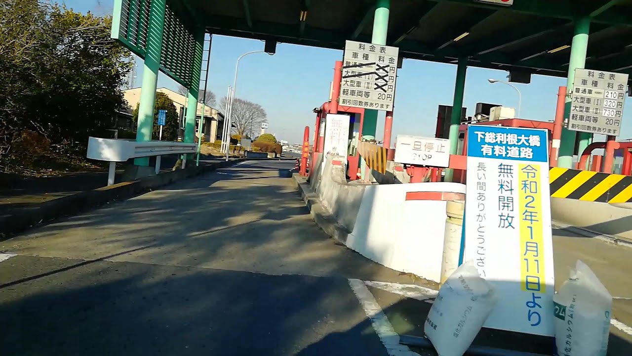【通称有料橋】無料化された下総利根大橋【千葉県野田市⇔茨城県坂東市】 YouTube 【通称有料橋】無料化された下総利根大橋【千葉県野田市⇔茨城県坂東市】 YouTube