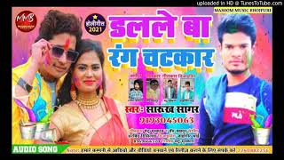 डलले बा रंग सखी गेहूं मे लसार के |Sarukh Sagar Superhit holi Song | सारुख सागर सबसे फाडु होली गीत