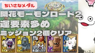 【ドラクエタクト】開花モーモンロード2 運要素多め　ミッション2個クリア　小さなメダル