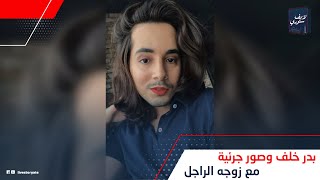 بعد الجواز وشهر العسل.بدر خلف يكشف صعوبة تحوله إلى أنثى: ليه بينشر صورة جريئة مع الراجل اللي اتجوزه