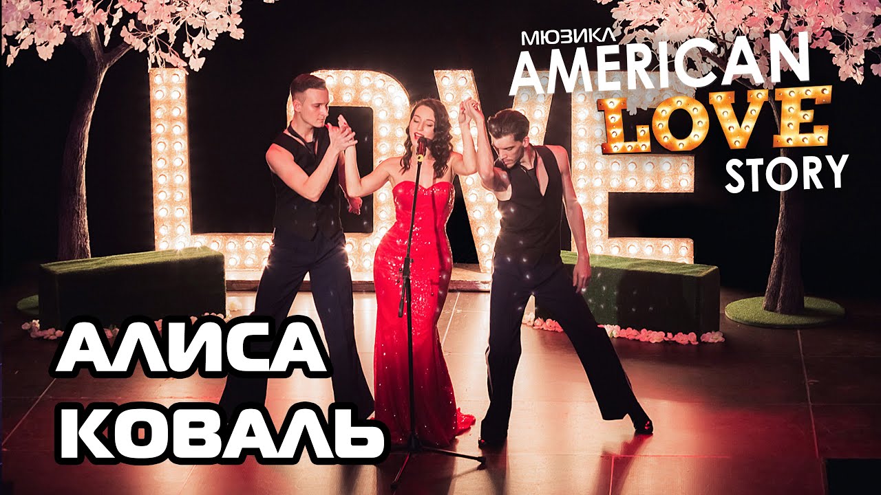 Алиса Коваль - "Oops, I did it again" в мюзикле "AMERICAN LOVE STORY"