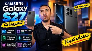 سامسونج جالاكسي S27 ألترا - 10 تغييرات كبيرة!