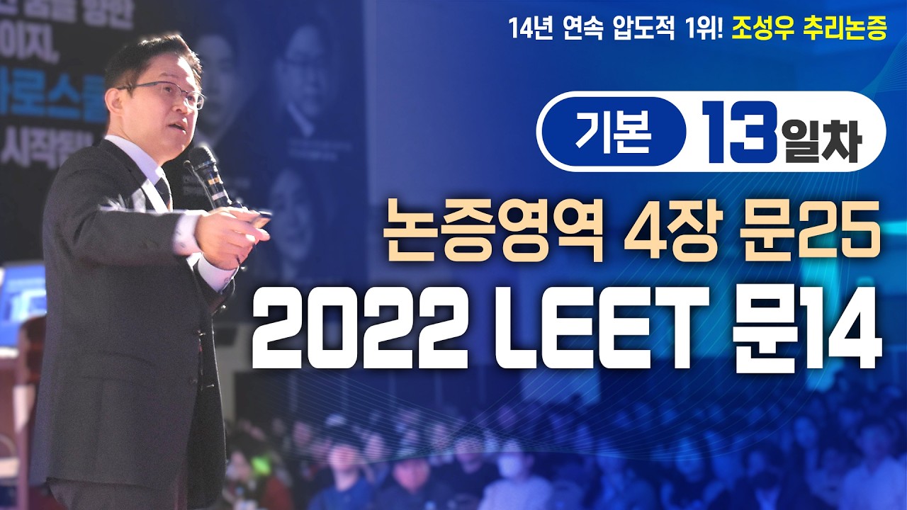 [문제파일 제공] 기본과정 13일차 논증편 4장 문25 (2022 LEET 문14)
