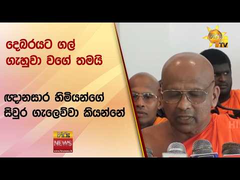 “දෙබරයට ගල් ගැහුවා වගේ තමයි ඥානසාර හිමියන්ගේ සිවුර ගැලෙව්වා කියන්නේ”- Hiru News