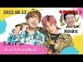 EXITのオールナイトニッポンX(クロス) 2022.08.12【ゲスト岡田康太】
