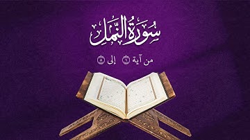 تلاوة من سورة النمل | من آية 1 إلى 8 | Surah An-Naml