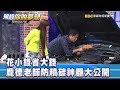 花小錢省大錢 龐德老師防積碳神器大公開 《夢想街57號 預約你的夢想》精華篇 2019.01.08