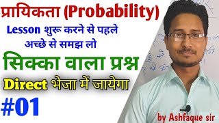 प्रायिकता (Probability) Class 10th Probability Basic concept || Class 10 probability important