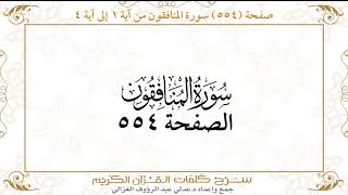 صفحة 554 سورة المنافقون من آية 1 إلى آية 4