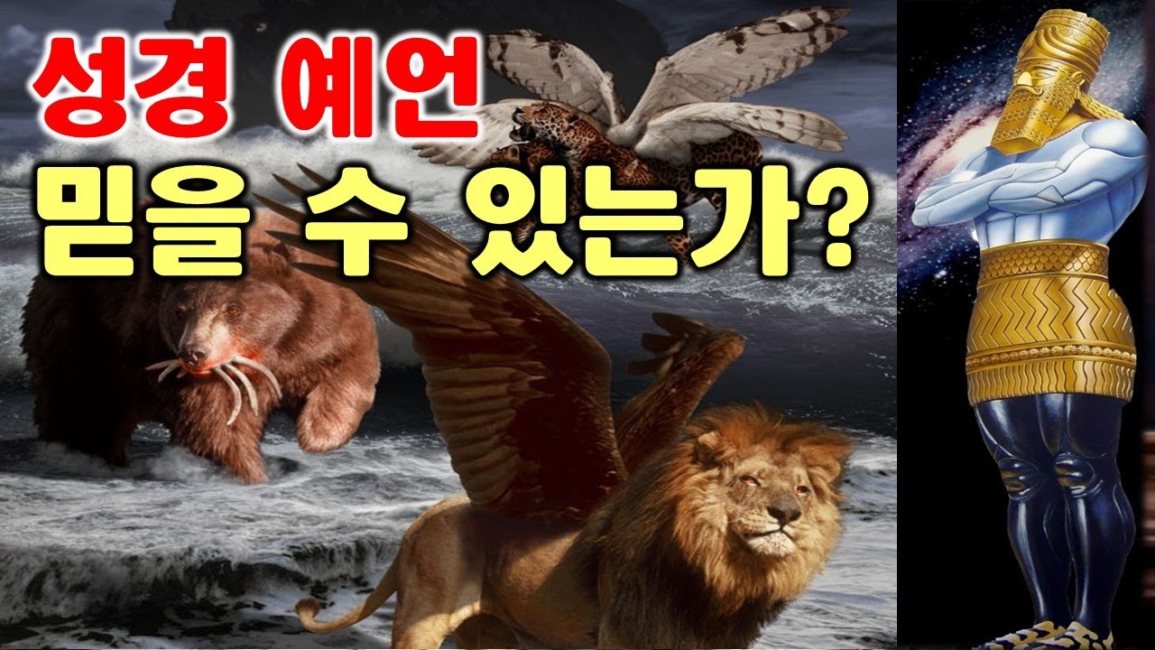 성경 예언 믿을 수 있는가? - YouTube