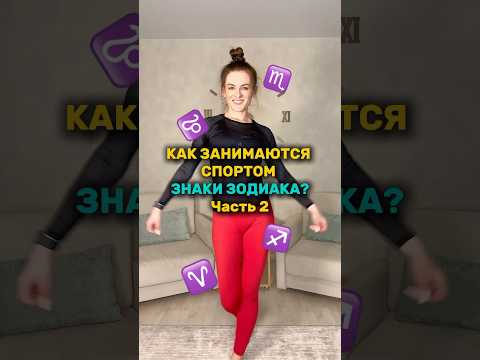 Как занимаются спортом ЗНАКИ ЗОДИАКА?Часть 2 ♒️♐️#знаки_зодиака #зодиак #астрология #спорт #ФИТНЕС