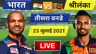 Ind vs Sl 3rd ODI LIVE:देखिए थोड़ी देर मे शुरू होगा भारत ओर श्रीलंका के बीच तीसरा मैच,Pandya Chahar