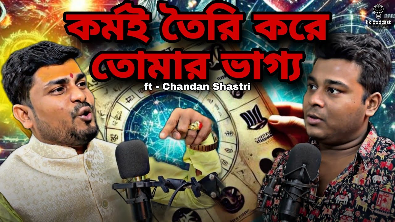 কর্মই তৈরি করে তোমার ভাগ্য | কর্মই ভবিষ্যৎ | ft -  Chandan Shastri | @Kkpodcast2023 