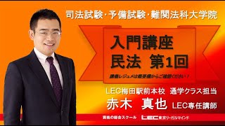 【ＬＥＣ司法試験・予備試験】入門講座＜赤木クラス＞民法第1回