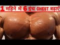 तेज़ी से chest बढ़ाने का ज़बरदस्त तरीका - How To Get a Bigger chest