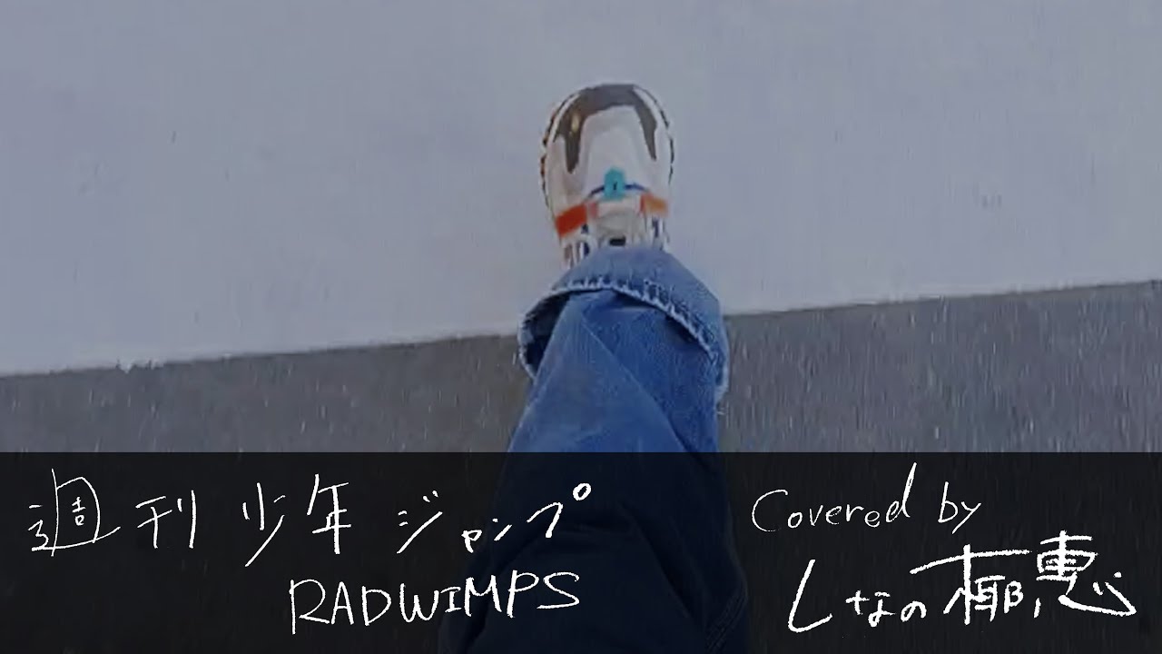 RADWIMPS『週刊少年ジャンプ』Covered by しなの椰惠（Shinano Yae）