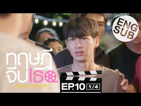 [Eng Sub] ทฤษฎีจีบเธอ Theory of Love | EP.10 [1/4]