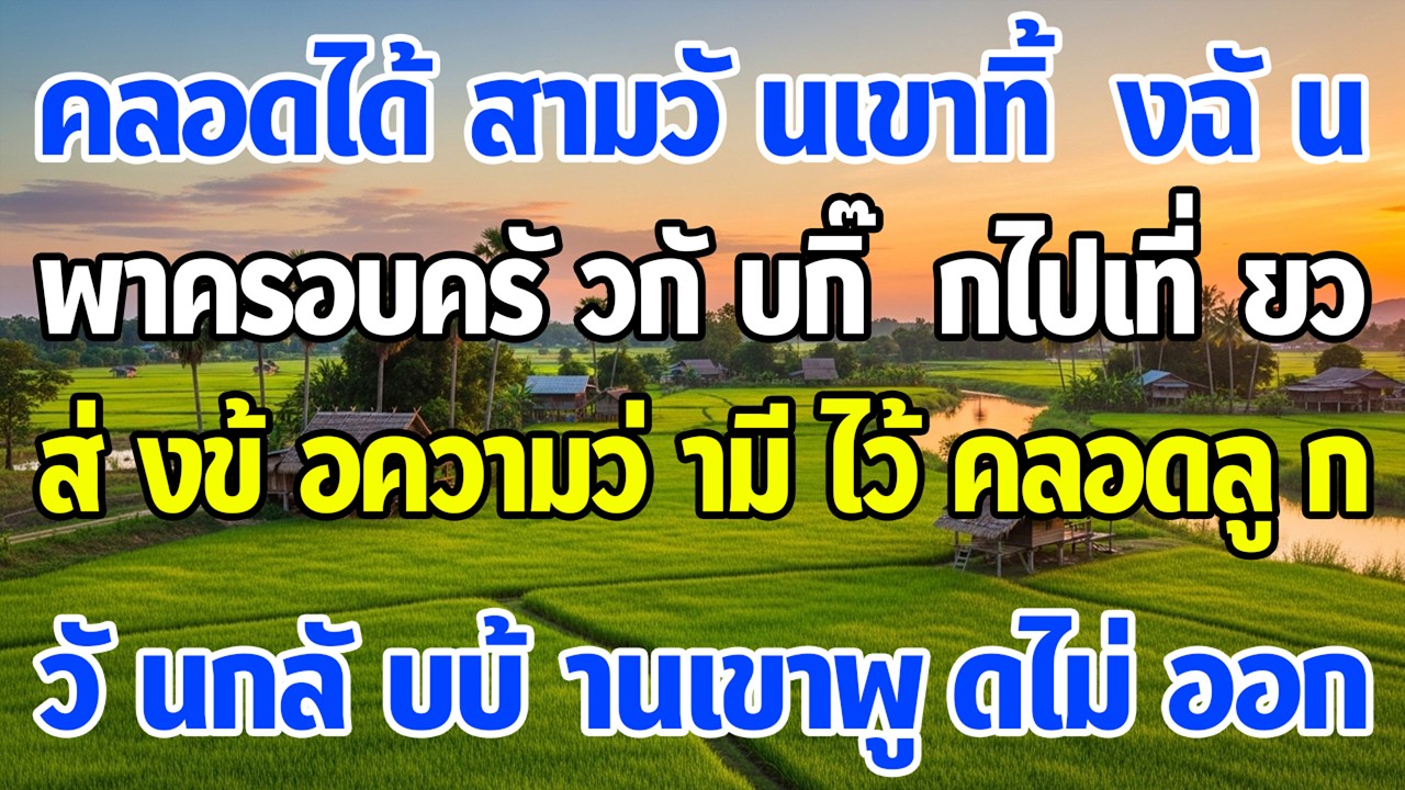 คลอด 3 วัน เขาพากิ๊กเที่ยว บอกเมียมีไว้คลอดลูก วันที่เขากลับบ้าน—ภาพนั้นทำเขาพูดไม่ออก