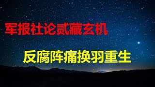 Download Lagu 财政危机藏不住，1978年以来首次负增长，GDP惊天造假被坐实；政治局会议定于一尊，军报社论藏2玄机：换羽重生不吉利，反腐军民面临内乱。 MP3