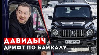 Давидыч - Дрифт По Байкалу