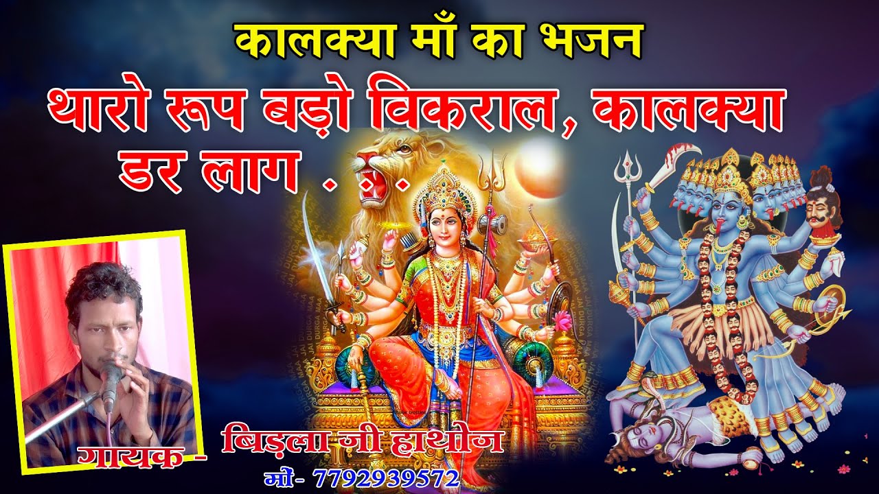 कालक्या माँ भजन || थारो रूप बड़ो विकराल, कालक्या डर लाग || Tharo Roop Bado Vikral, Kalkya Dar Lag