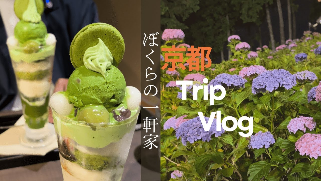 【辻利を越える?!】 京都人がおすすめ 贅沢抹茶パフェ/男二人の京都Vlog (後編)