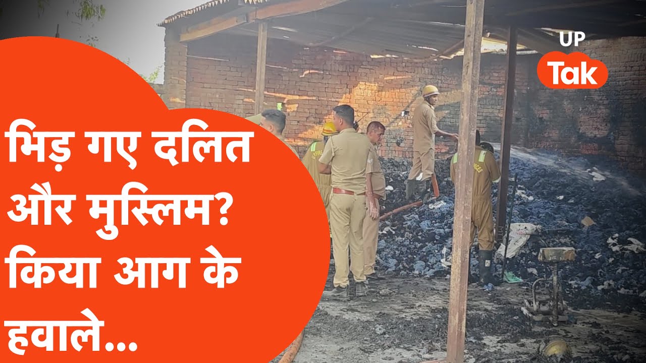 Amroha Clash: खूब मचा बवाल, भिड़ गए दलित और मुस्लिम? किया आग के हवाले...