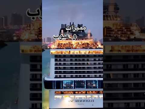 مميزات وعيوب السفر بالكروز كروز اوروبا