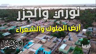 برومو  |  نوري .. أرض الملوك والشعراء  |  أرض السمر .. السودان كما لم تره من قبل