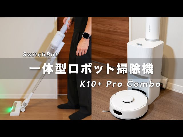 SwitchBot ロボット掃除機 K10+Pro Combo SwitchBot ロボット掃除機 K10+ Pro Combo (ロボット掃除機+スティック