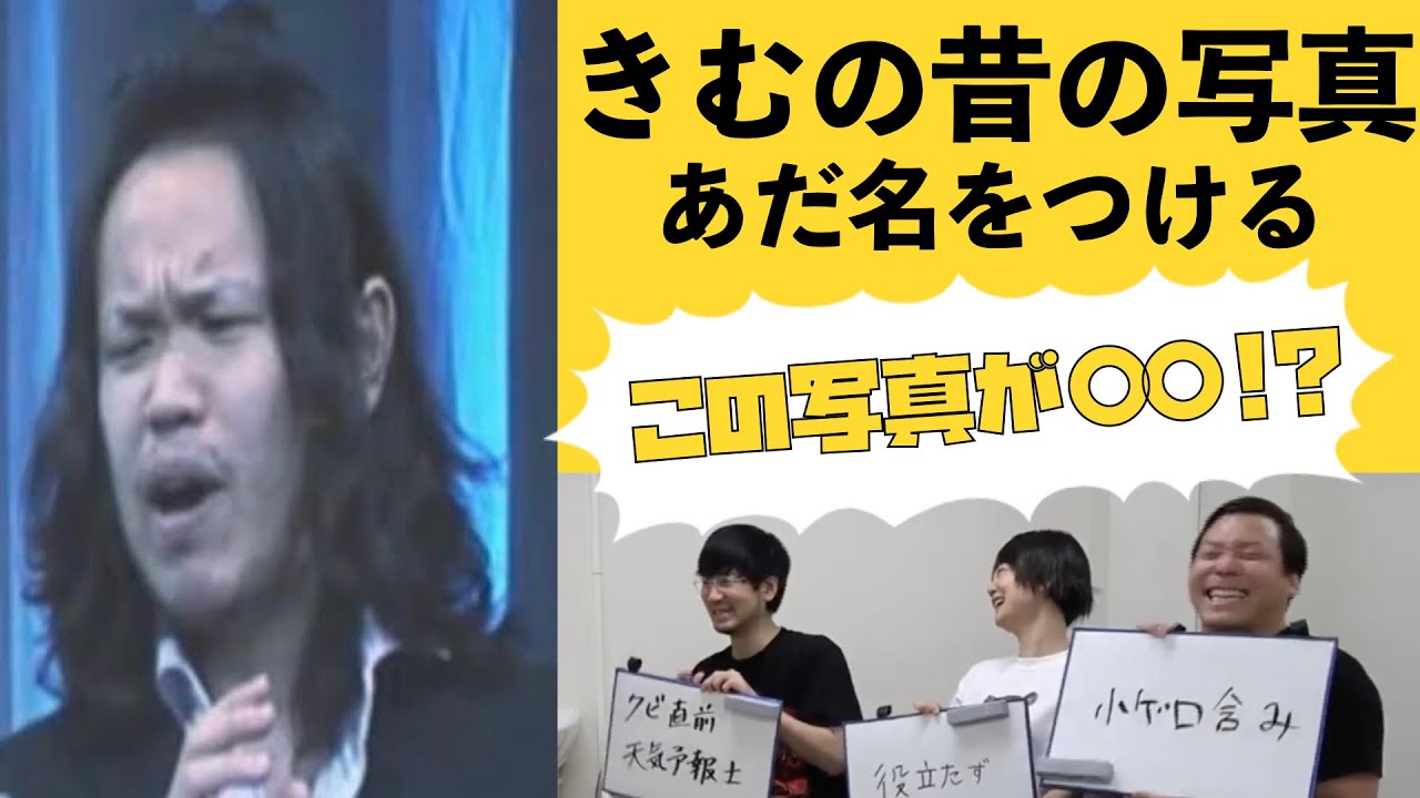 M1決勝芸人 インディアンス きむの昔の写真にあだ名をつける 変なあだ名にきむが そのあだ名でゲームまで Youtube