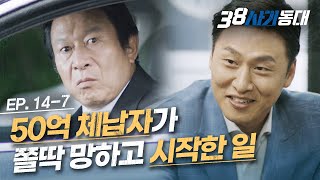 [#38사기동대] EP14-07 개털 만들어놨는데 재기해서 돌아온 마진석?! 너 마동석의 동료가 돼라!│#디글