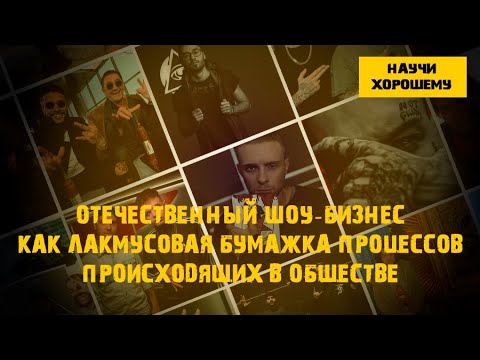 Подкаст: Отечественный шоу-бизнес - как лакмусовая бумажка процессов, происходящих в обществе