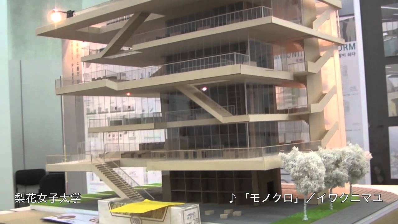 ソウル 梨花女子大学 建築学科 卒業設計 作品展 Youtube