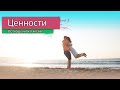 Ценности в Отношениях | Цінності Життя | Рожеві Окуляри