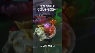 갈땐 가더라도 강심정돈 괜찮잖아? #리그오브레전드 #leagueoflegends #클레드