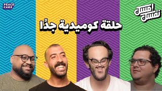 إمسك نفسك 😂 🎤حلقة الكوميديانات 🎭 🥳 حلمي | خيري | علاء | مروان