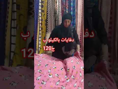 دفايات بالكيلو ب 120عند ام رودينا في سوق الخميس المطرية اكسبلور
