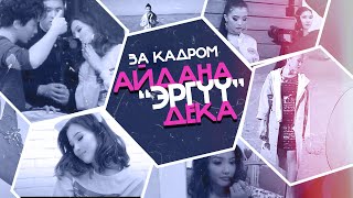 За кадром| Айдана Дека - "Эргуу"