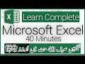 Microsoft excel tutorial in urdu  excel complete course  excel full course in urdu  hindi