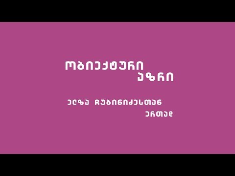 ობიექტური აზრი 10.07.19