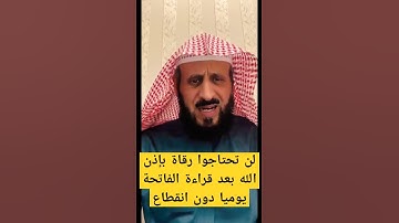 سورة الفاتحة دواء لكل داء سواء مس،سحر،حسد..#رقية #فهد_القرني #الرقية_الشرعية #رقية_شرعية
